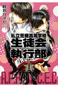 楽天kobo電子書籍ストア 新装版 私立荒磯高等学校生徒会執行部 上巻 峰倉かずや 楽天kobo電子書籍ストア 新装版 私立荒磯高等学校生徒会執行部 上巻 峰倉かずや